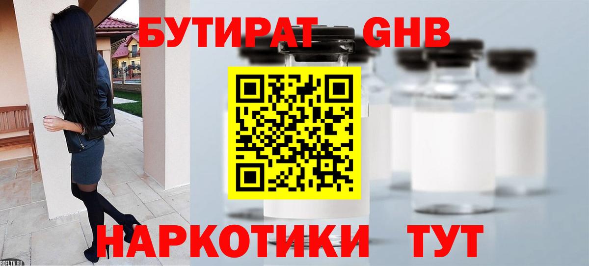Бутират GHB  Вход с VPN  Ленинск-Кузнецкий 