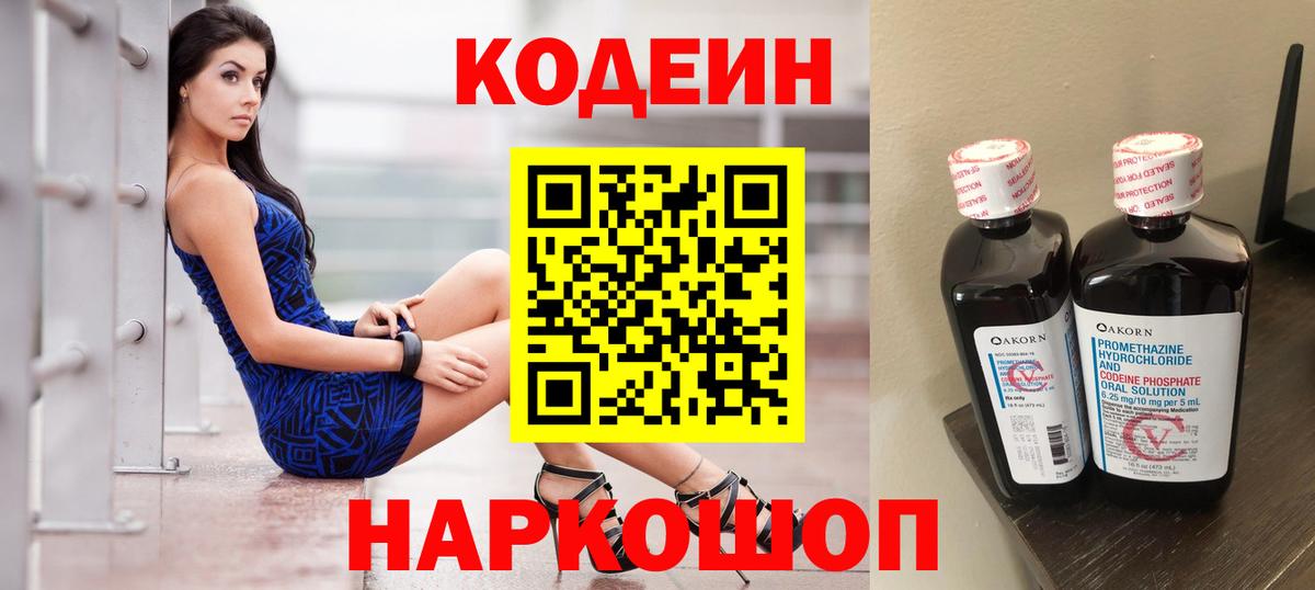 Ленинск-Кузнецкий  магазин продажи   Codein Purple Drank  Вход с VPN  Кодеиновый сироп Lean напиток Lean (лин) 